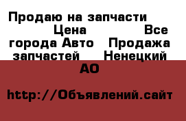 Продаю на запчасти Mazda 626.  › Цена ­ 40 000 - Все города Авто » Продажа запчастей   . Ненецкий АО